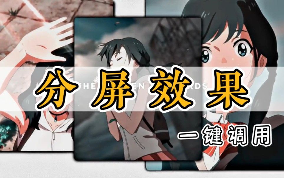 【pr教程】全网最顶级分屏预设,一分钟教你解锁花样分屏