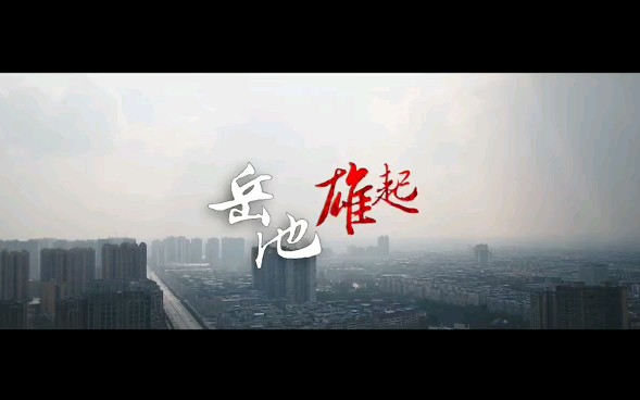 我们的县城 我们的岳池哔哩哔哩bilibili