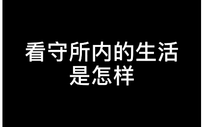 【硬核普法】看守所内的生活是怎样?哔哩哔哩bilibili