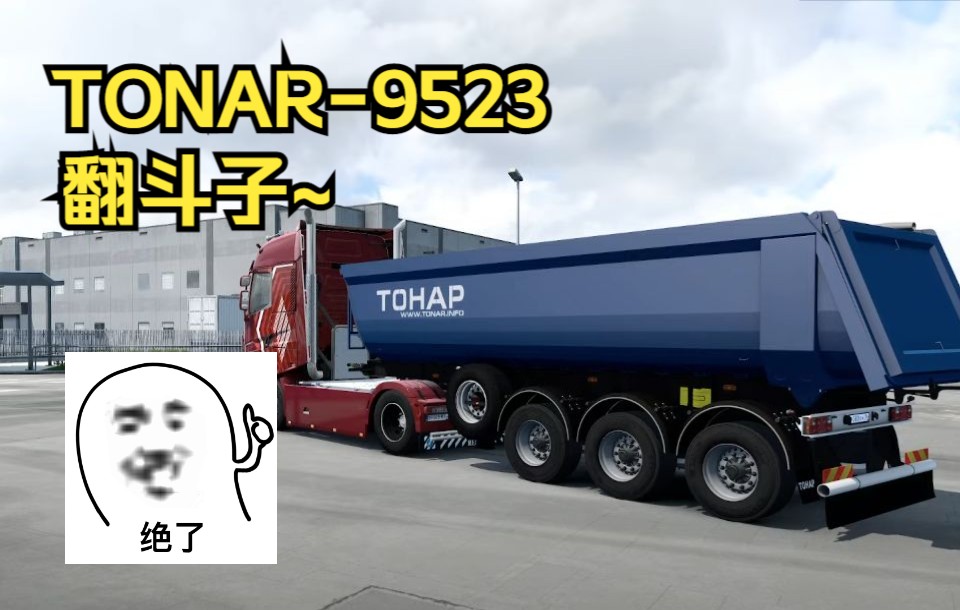 欧卡2Mod:大翻斗子来了嗷!TONAR9523 自卸拖车!TONAR DUMPER TRAILER ETS2 MOD 1.46单机游戏热门视频