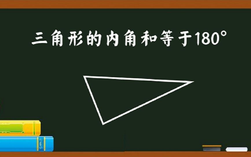 [图]三角形内角和为什么是180度？