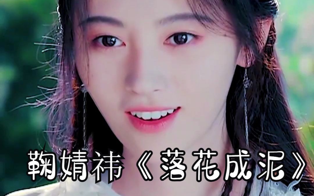 鞠婧祎《落花成泥》古装颜值真的惊为天人!