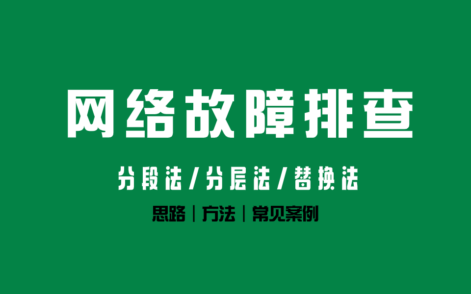 网络故障的排查!13年老网工一口气讲完故障排查思路/排查方法/排查实战的专题教程(华为网工最新录制)哔哩哔哩bilibili