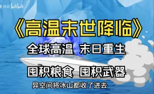 Télécharger la video: 一口气看完高温末世降临+全球高温末世求生，囤积大量粮食和武器弹药！