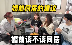 Download Video: 婚前要不要同居？听听过来人的建议