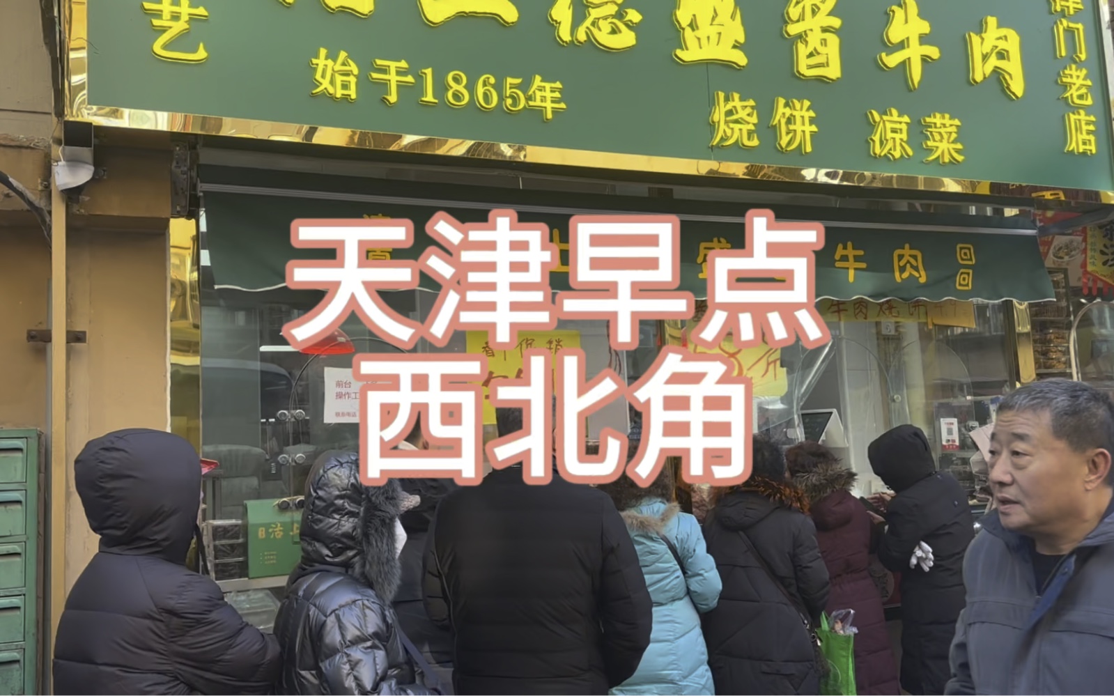 天津早点 有名西北角 炸糕 煎饼果子 面茶 特色美食