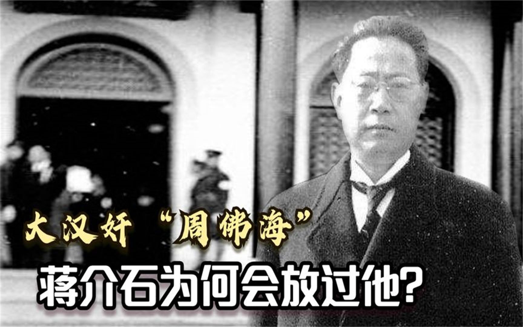 1948年,蒋介石下令放过大汉奸周佛海,28天后其在监狱中死亡哔哩哔哩bilibili