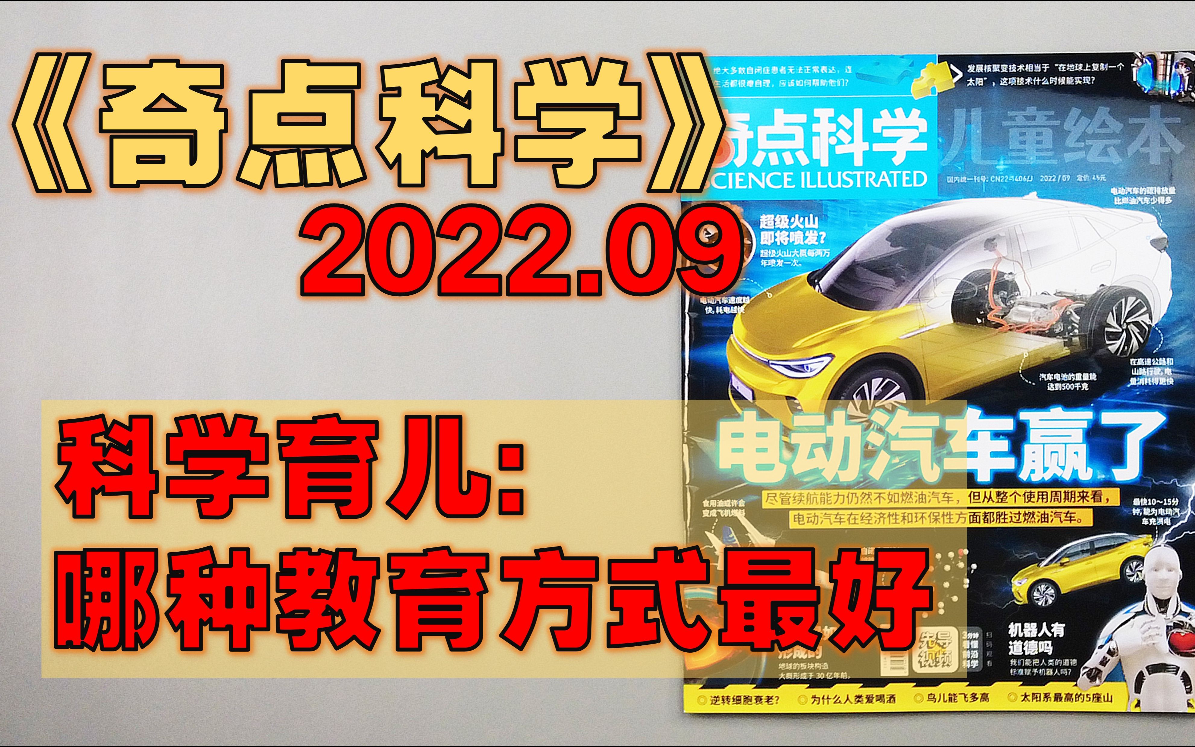 【月刊】《奇点科学》 2022年9月  核聚变技术何时实现?/ 机器人有道德吗/ 复杂的自闭症/ “吐真剂”真的存在吗/ 科学育儿:哪种教育方式最好哔哩哔哩...