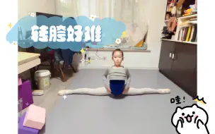 转胯好难