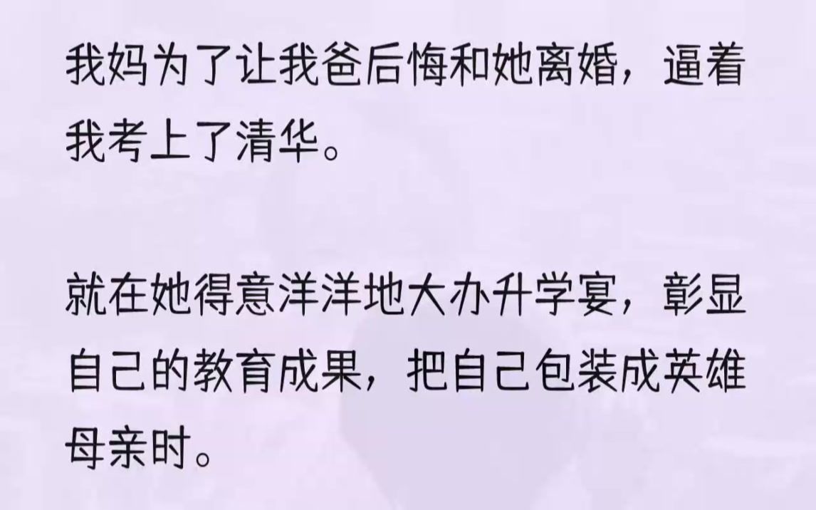 (全文完结版)我妈走进了浴室,抄起扫把,狠狠抽在我的大腿上.「你个不要强的贱人!你就考85分来回报我?」我蜷缩了起来,不敢出声.从我有记......