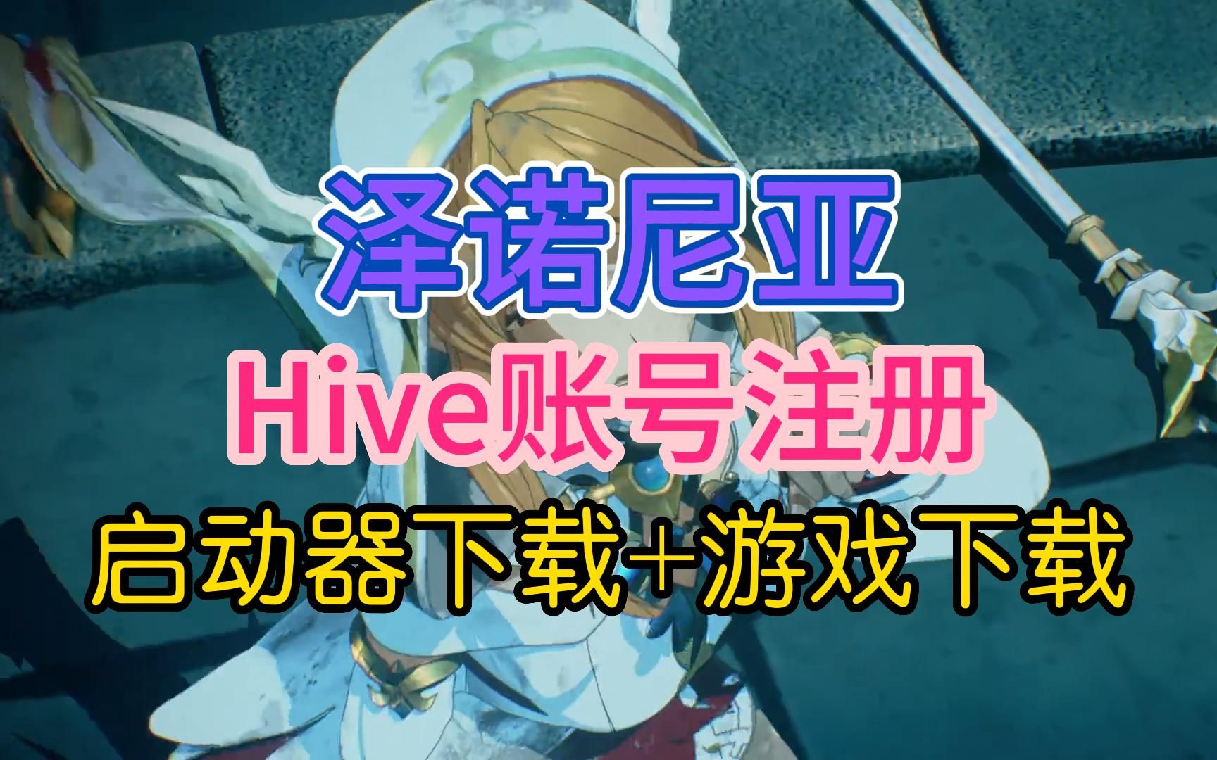 全新MMO《泽诺尼亚时光倒流》下载教程 +Hive账号注册+游戏启动器下载