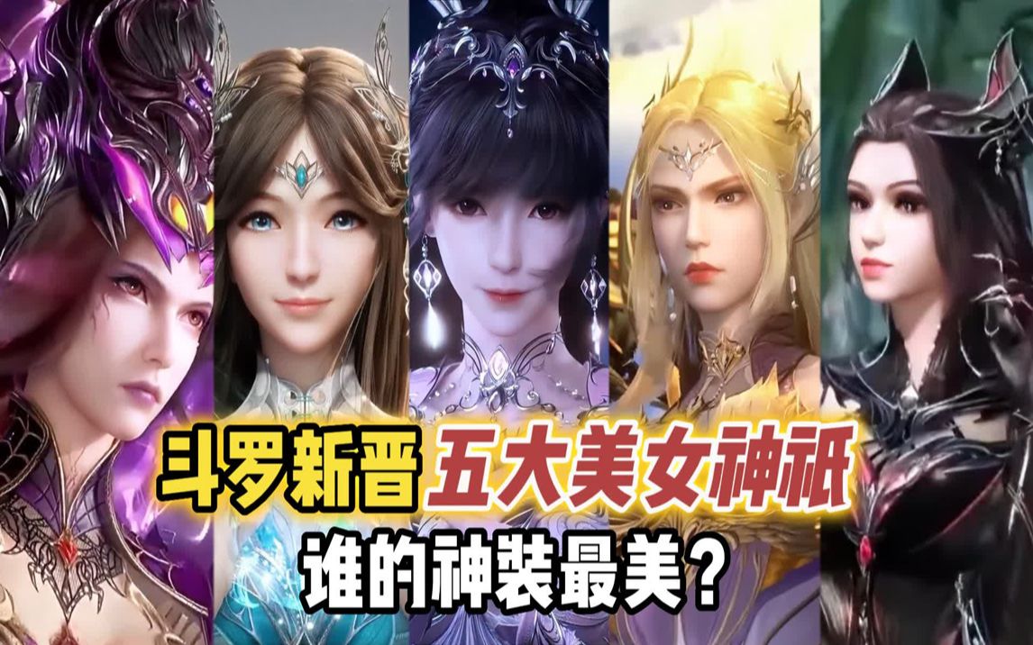 [图]斗罗五大美女神祇，谁的神装最美？小舞神装无与伦比