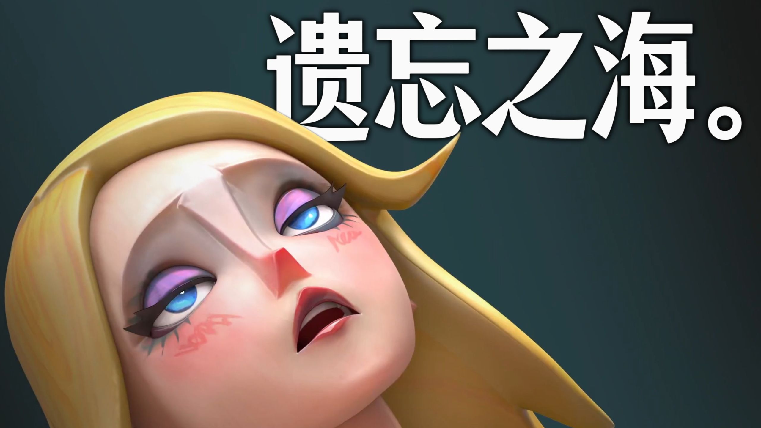 《遗忘之海》其实还行。