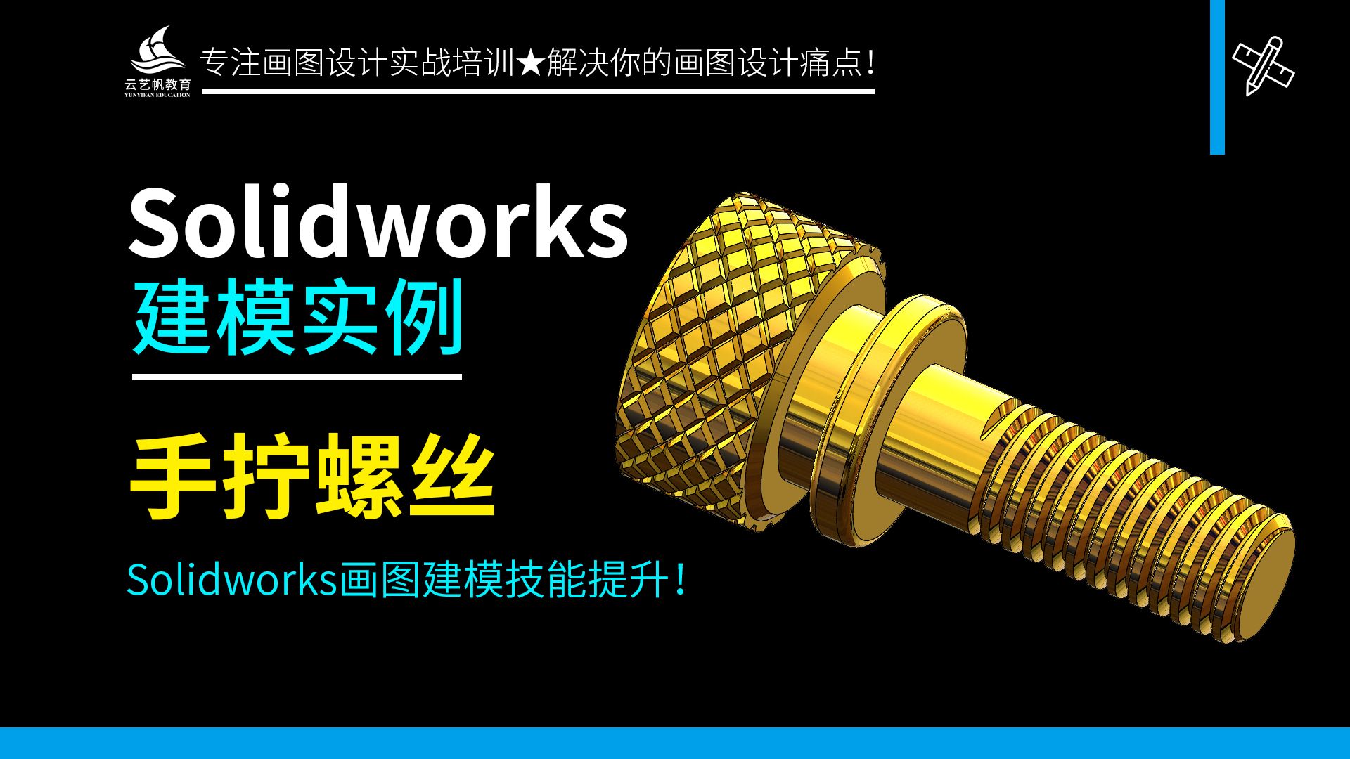 滚花手扭螺丝Solidworks技巧建模案例哔哩哔哩bilibili