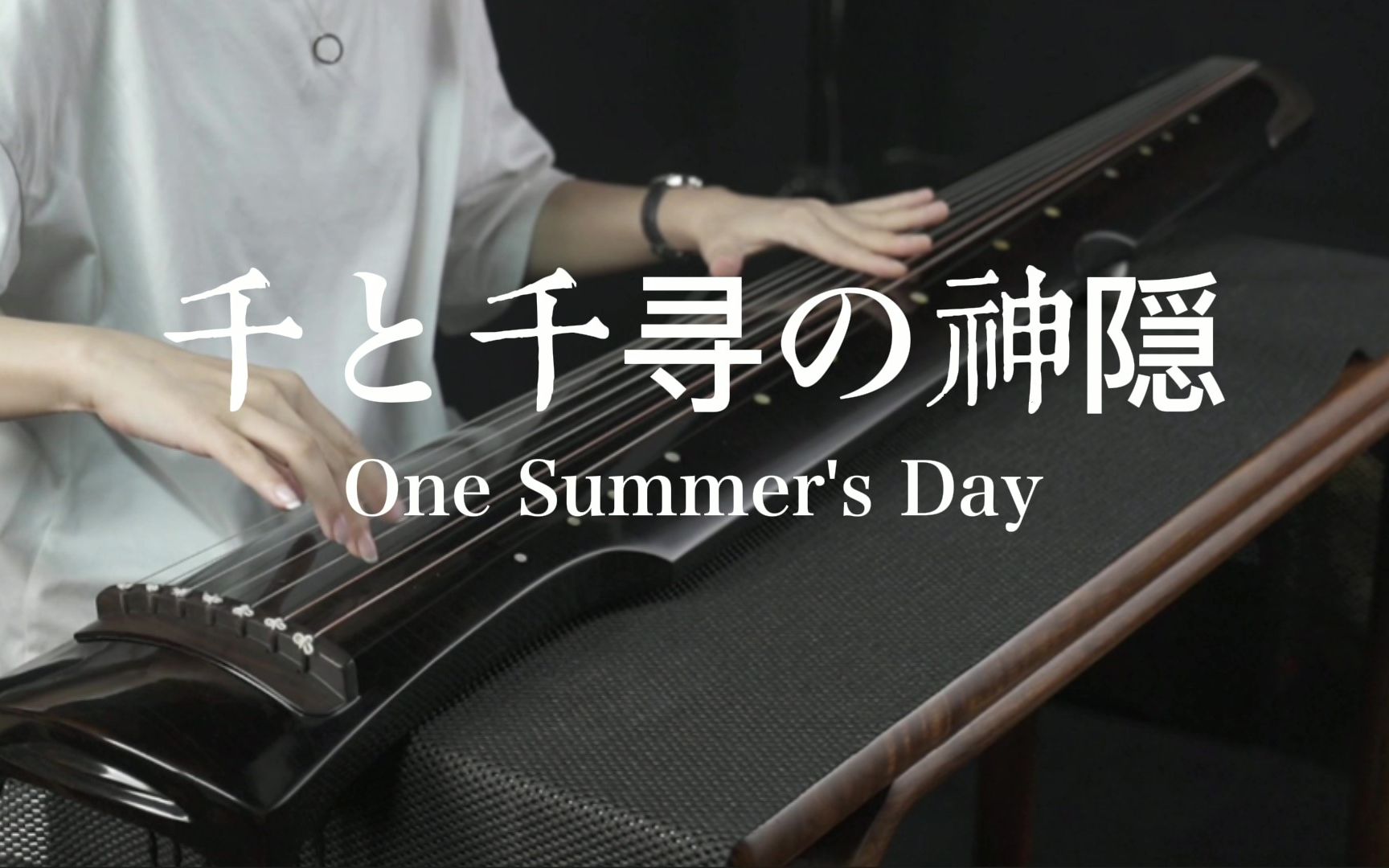 [图]【古琴版】千与千寻—那个夏天《One Summer's Day》久石让—千と千寻の神隠し-あの夏へ