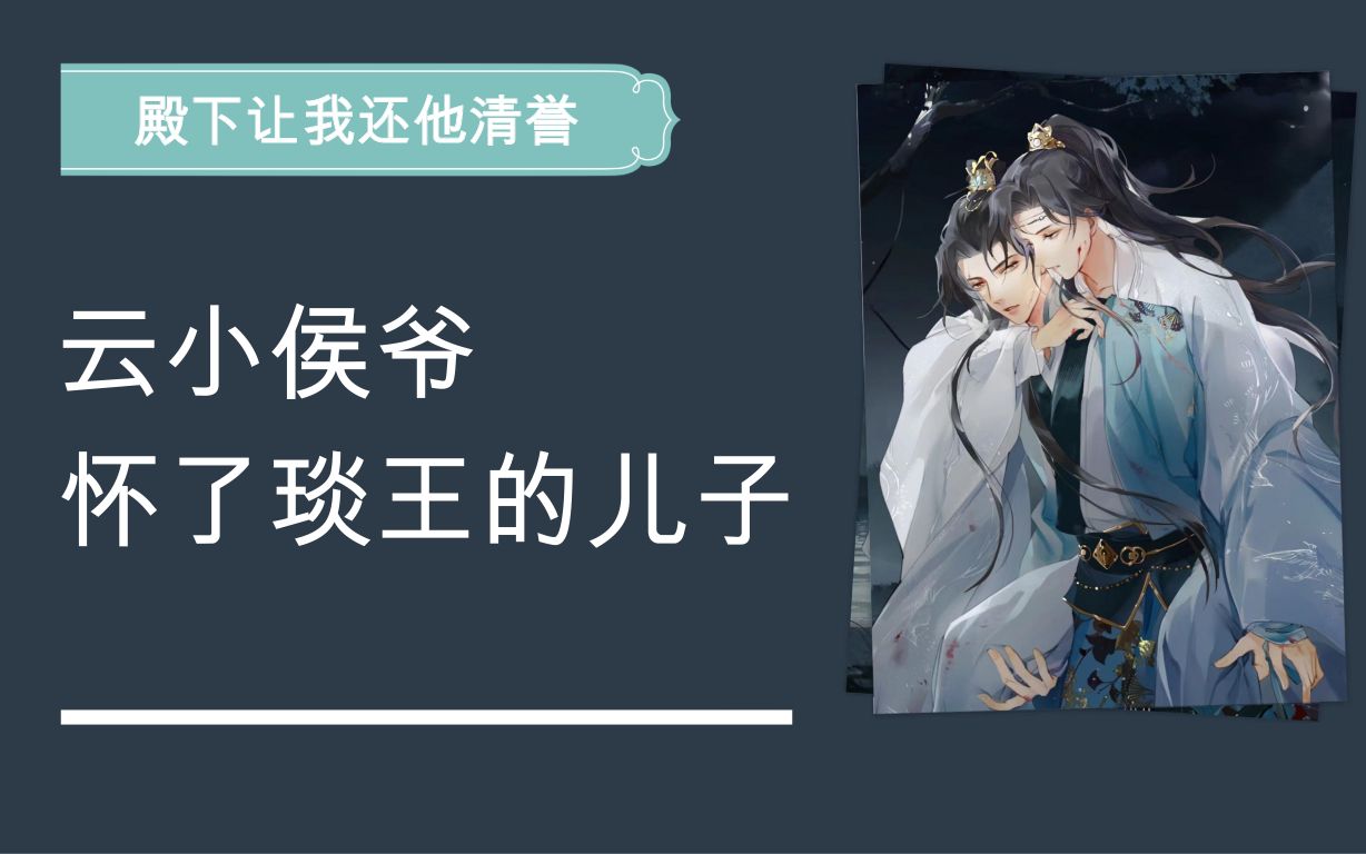 「殿下让我还他清誉」听说云小侯爷怀了琰王的儿子,恭喜琰王当爹了哔哩哔哩bilibili