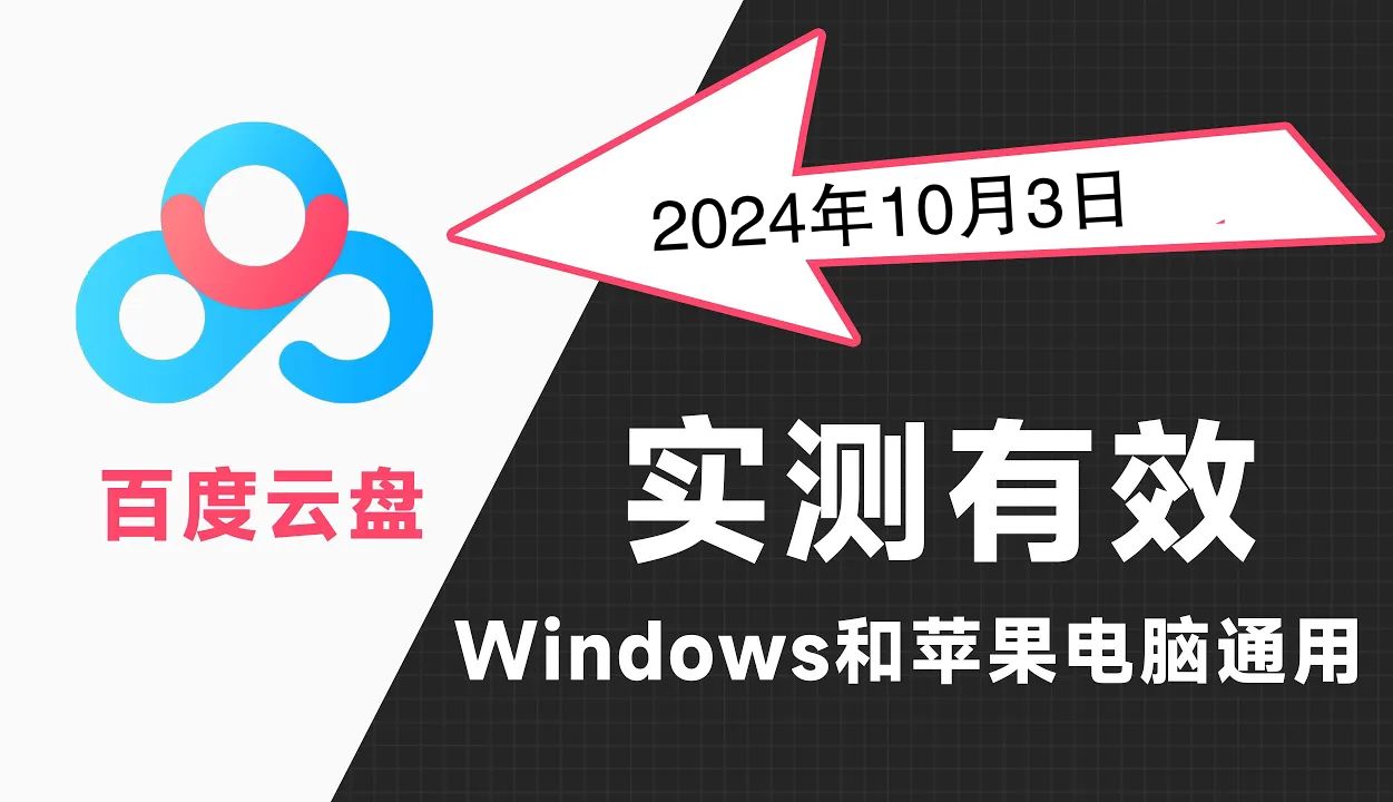 2024年10月最新百度网盘不限速下载通用实测有效.windows电脑pc端苹果mac最新百度云不限哔哩哔哩bilibili