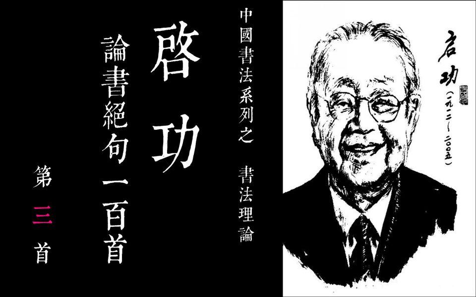 [图]03 中国书法系列之 啓功論書絕句100首-第三首