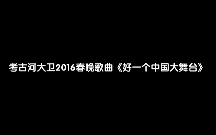 [图]考古河大卫2016春晚歌曲《好一个中国大舞台》