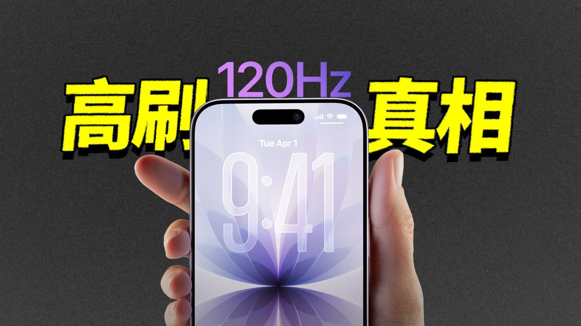 iPhone17全系上高刷了,但你手上的“高刷”可能是假的!