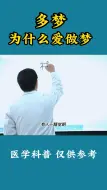 Download Video: 多梦，为什么爱做梦，梦记得清是好事吗