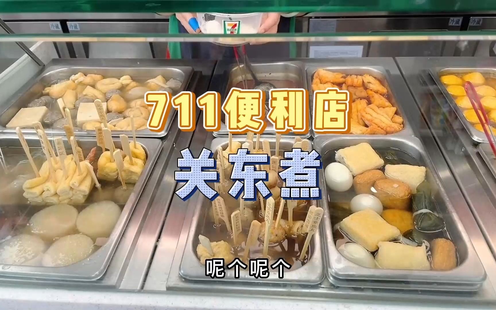 711便利店关东煮篇