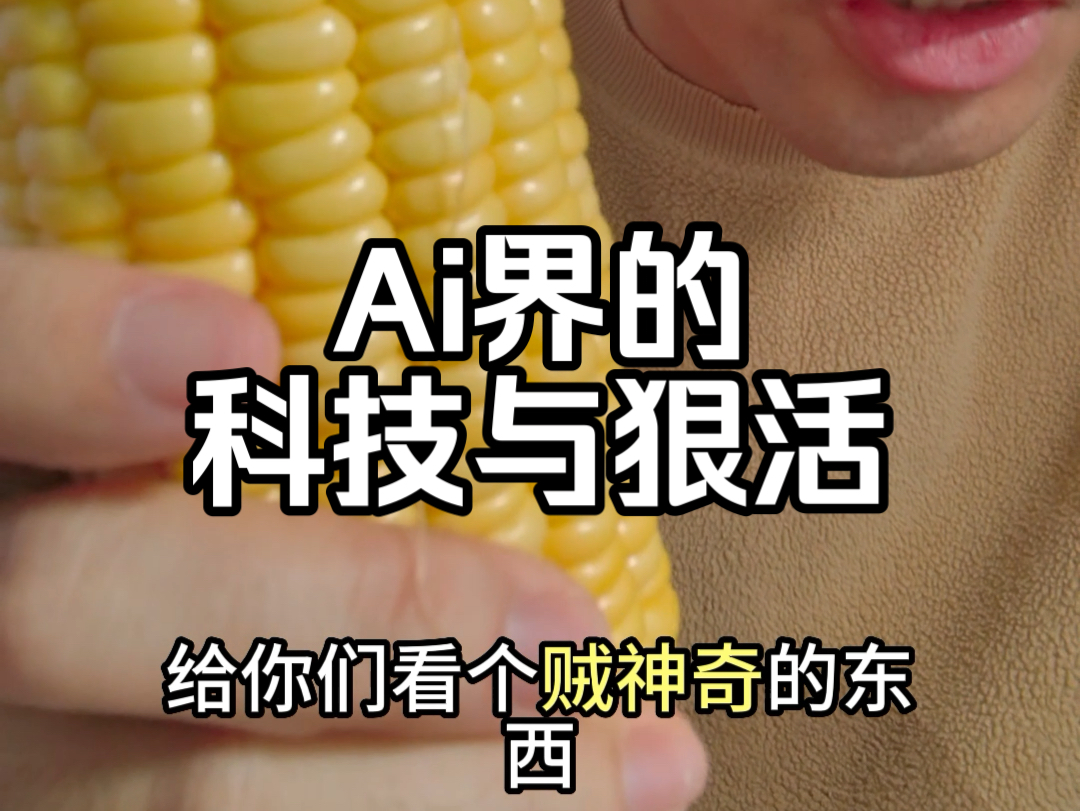 Ai界的科技与狠活哔哩哔哩bilibili