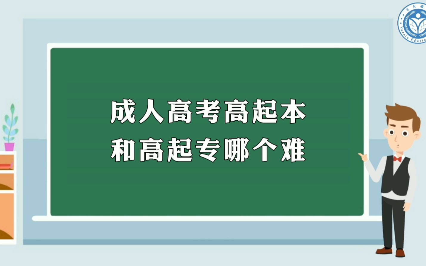 成人高考高起本和高起专哪个难哔哩哔哩bilibili