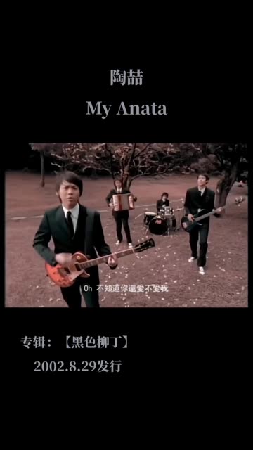 歌手:陶喆歌曲名:my anata专辑:【黑色柳丁】