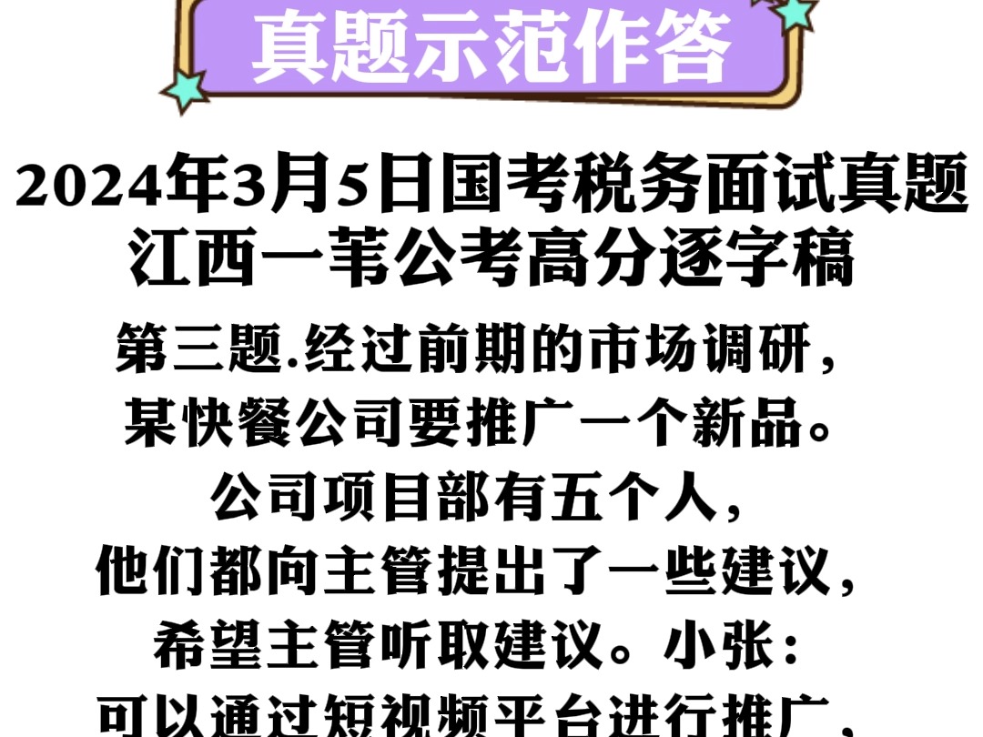 2024年3月5日国考税务面试真题 第三题 互动模拟:新品推广方式五选一哔哩哔哩bilibili