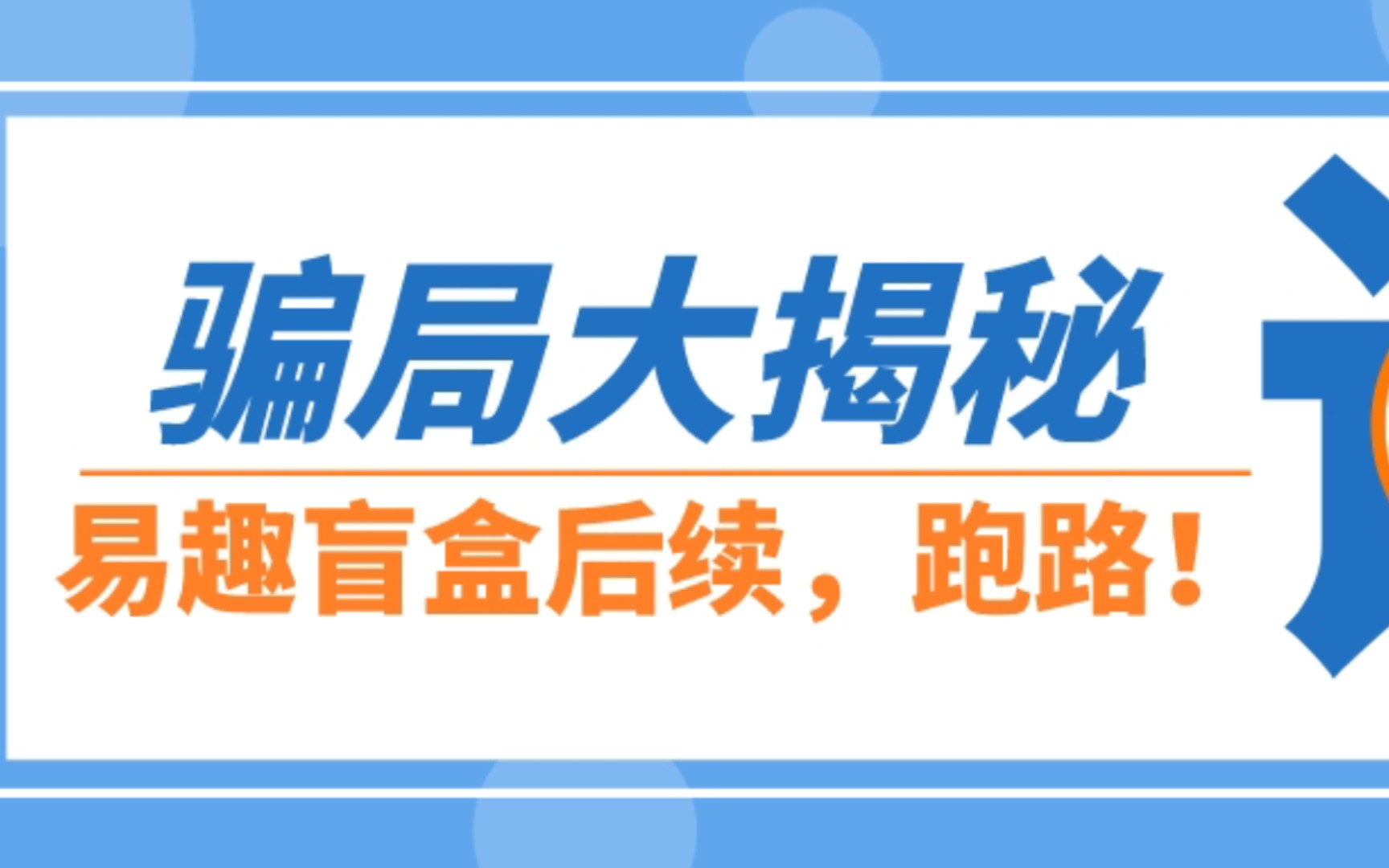 【骗局揭秘系列⑤】易趣盲盒资金盘后续,跑路!哔哩哔哩bilibili