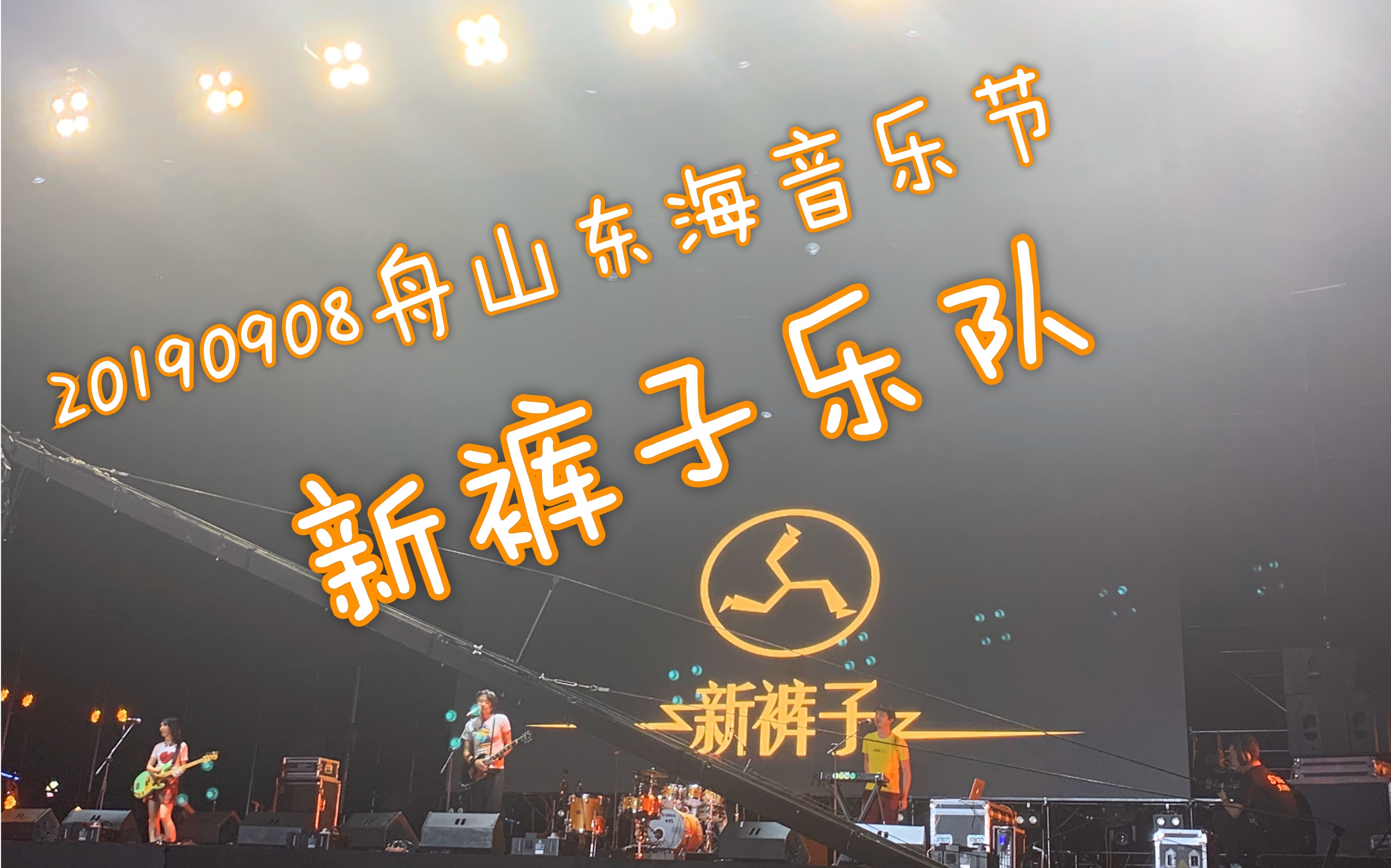 20190908 舟山东海音乐节 新裤子乐队 彭言彭语 彭磊的满嘴跑火车实在