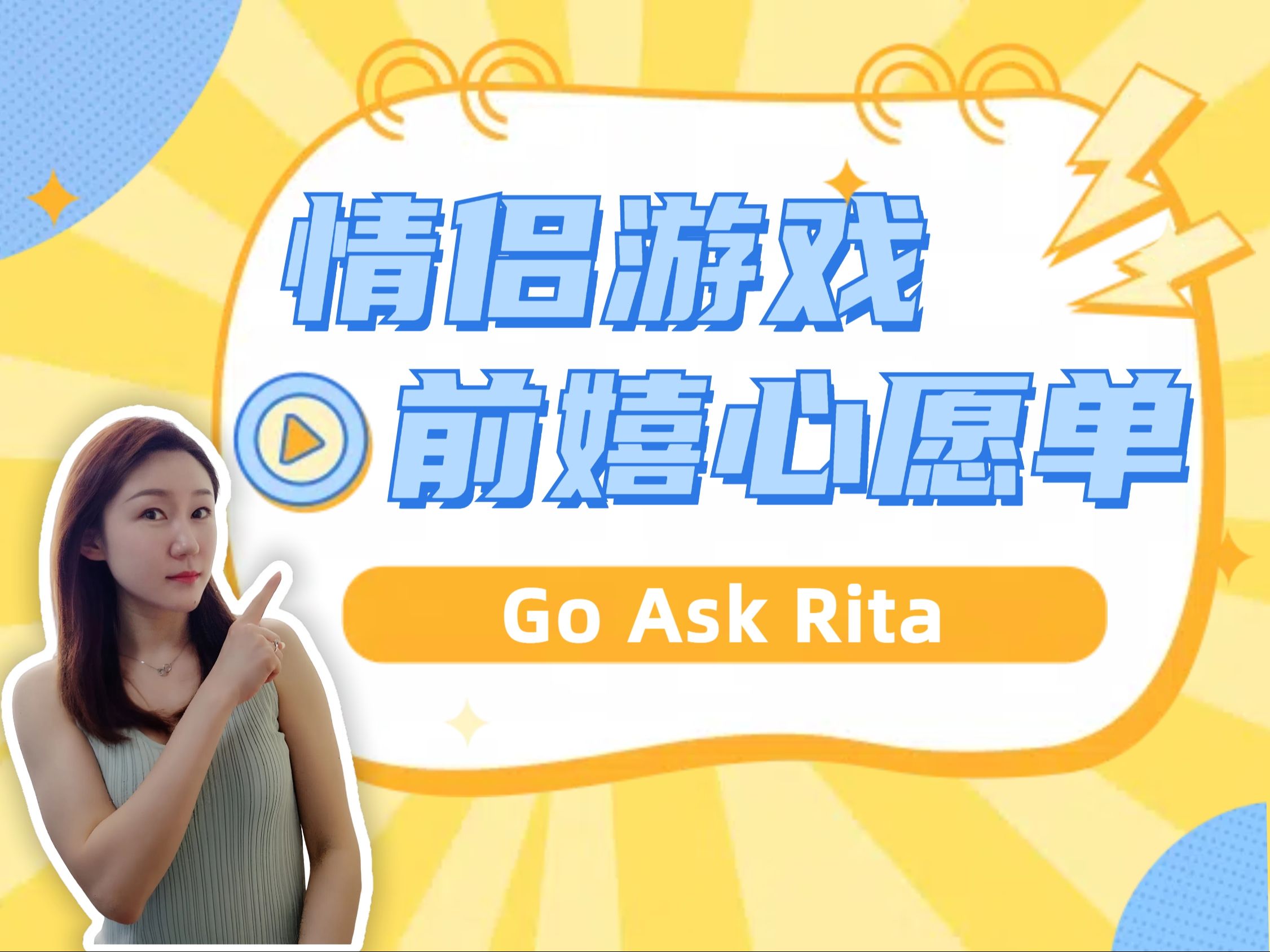 情侣羞羞游戏~热身心愿单【Go Ask Rita】哔哩哔哩bilibili