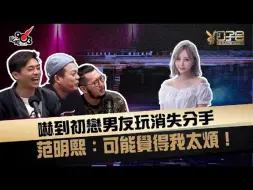 Video herunterladen: 公子会 |吓到初恋男友玩消失分手 范明熙：可能觉得我太烦！