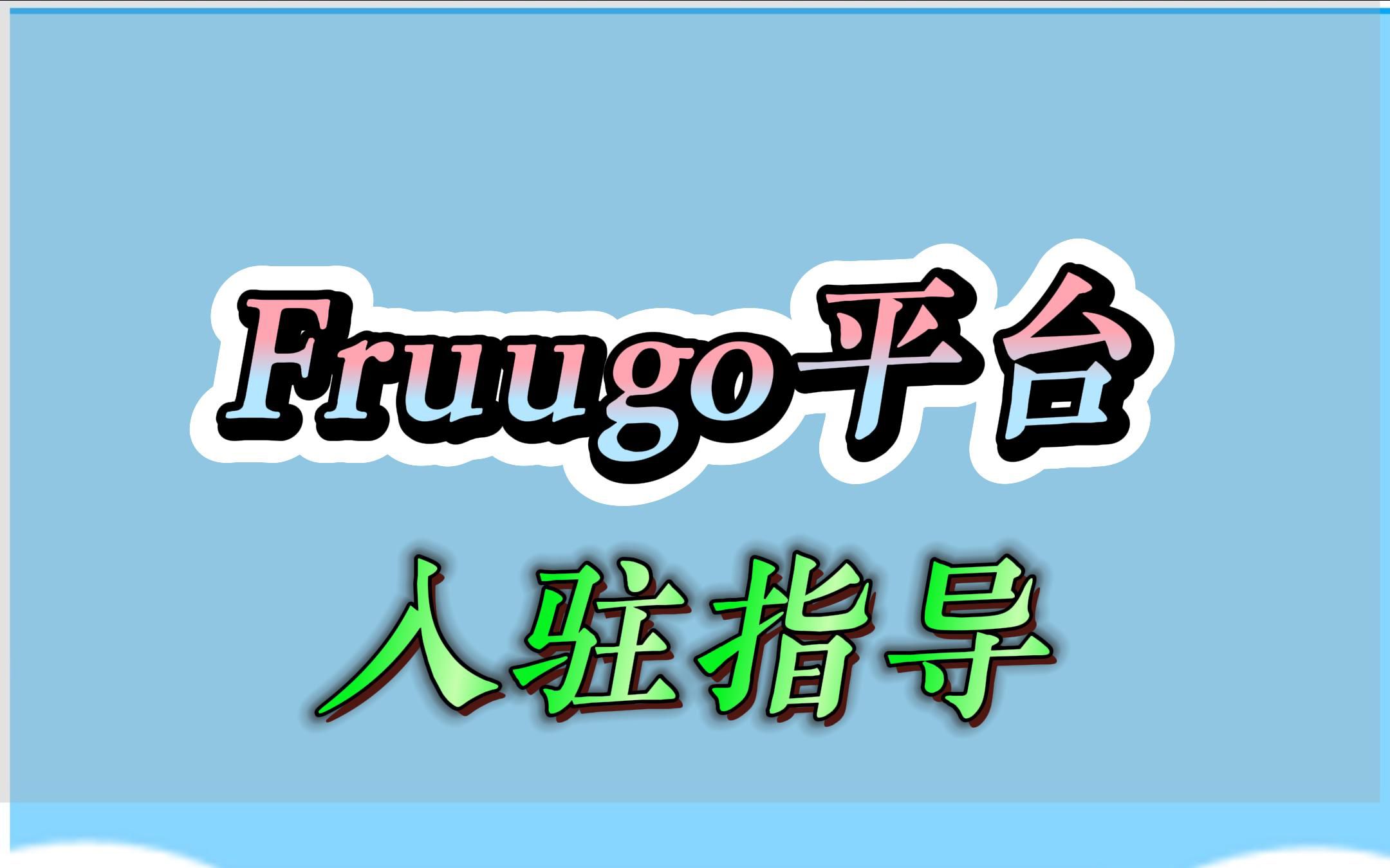 英国蓝海电商平台fruugo入驻哔哩哔哩bilibili