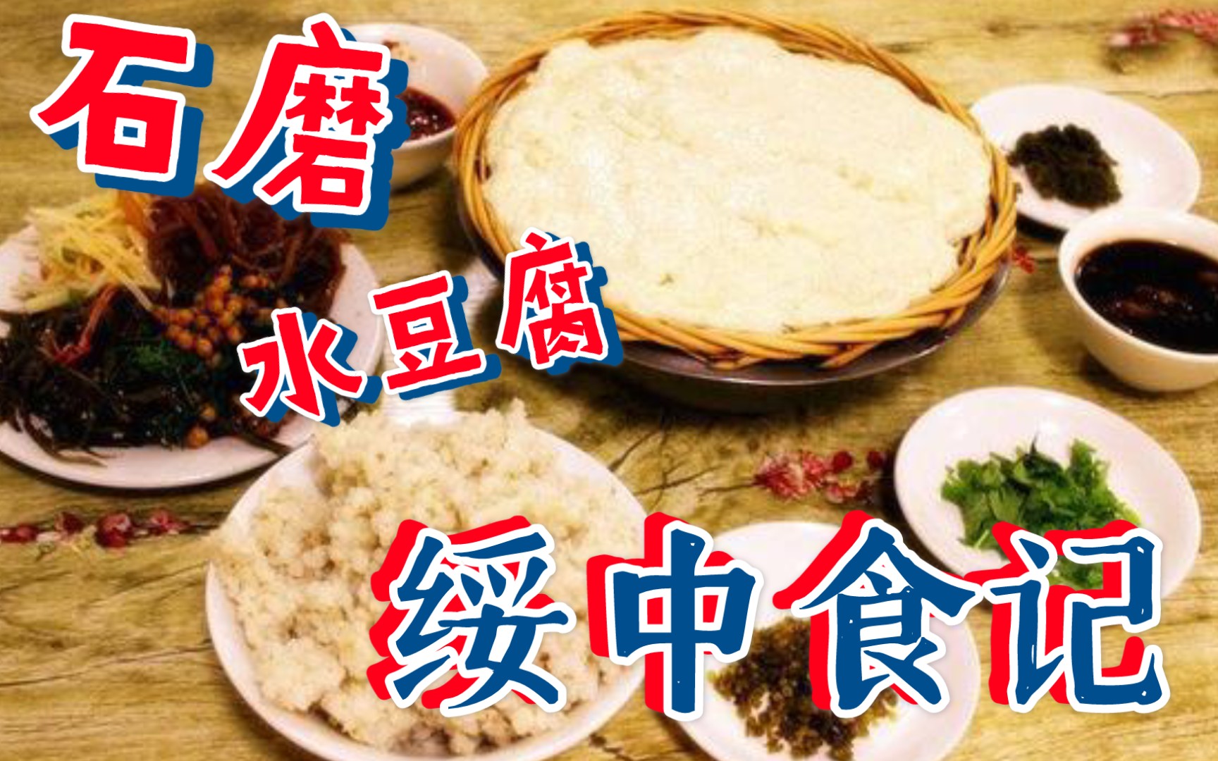 【绥中食记】超多料的石磨水豆腐!据说真的是门口栓的毛驴拉的石磨?