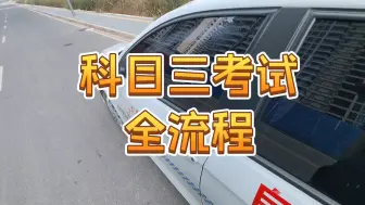 下载视频: 科目三考试全流程