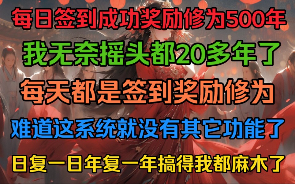 [图]每日签到成功奖励修为500年，我无奈摇头都20多年了，每天都是签到奖励修为，难道这系统就没有其它功能了，日复一日年复一年，搞得我都麻木了