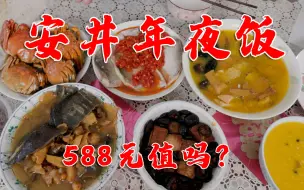 Download Video: 试吃588元安井年夜饭套餐，这才是年夜饭该有的样子，做着都开心