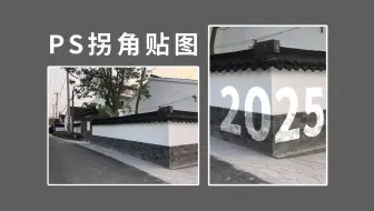 零基础新手小白快速学会--PS拐角贴图--详细教学视频！！