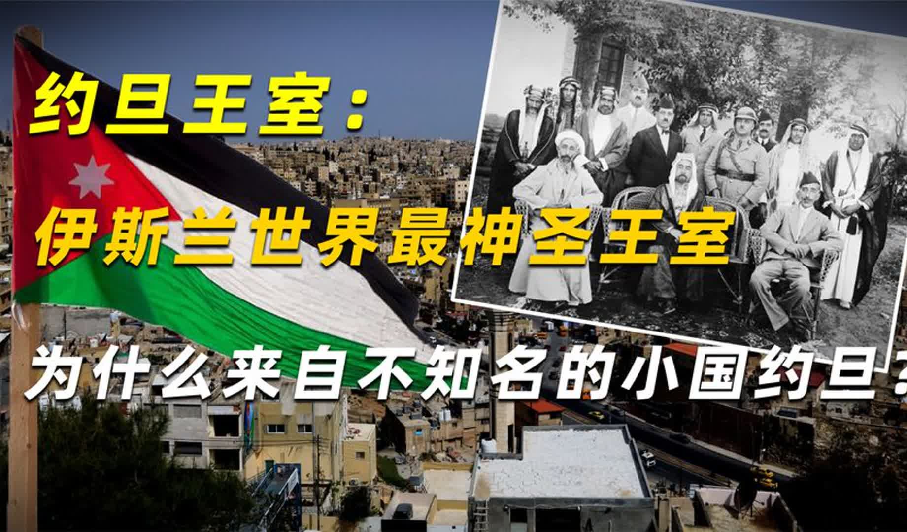 约旦王室:伊斯兰世界最神圣王室,为什么来自不知名的小国约旦?哔哩哔哩bilibili