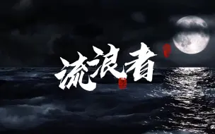 Tải video: 【原创曲】《流浪者》歌迷表示：“歌词劲说大实话，怪不得没人听！”