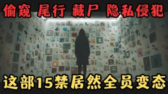 Download Video: 全员变态！偷窥、尾行、藏尸，隐私侵犯，这部15禁犯罪片尺度太大了！！！《她死了》