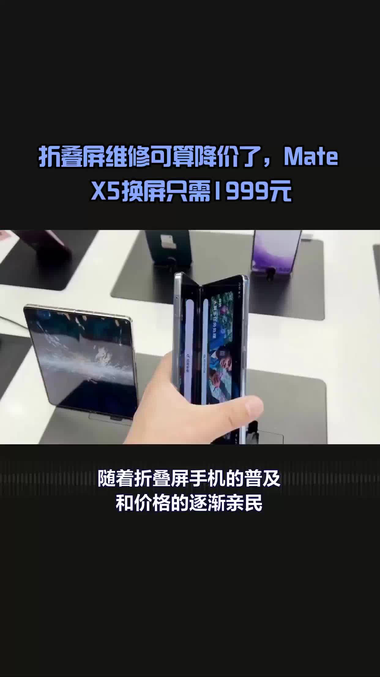 折叠屏维修可算降价了,华为Mate X5换屏只需1999元哔哩哔哩bilibili