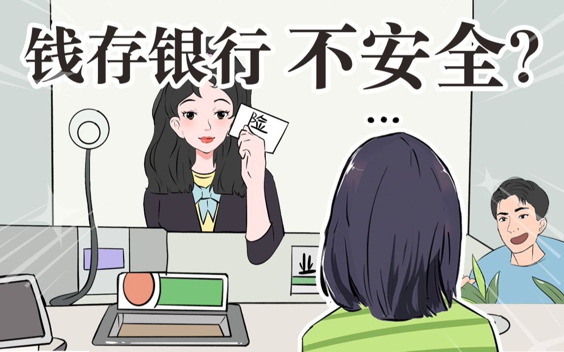 辛辛苦苦攒的钱,存在银行居然不安全?
