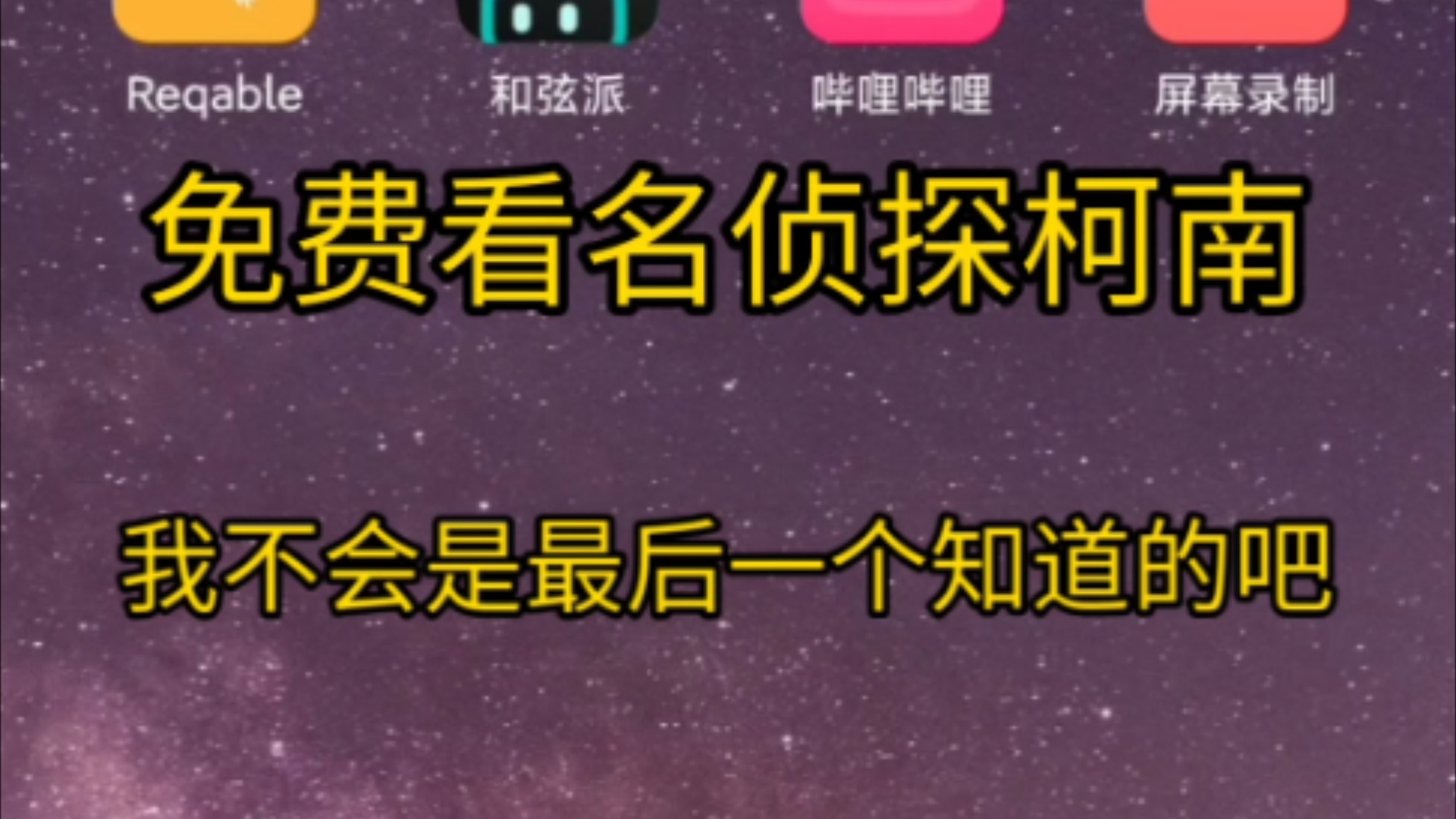 不用充会员就能免费看名侦探柯南,我不会是最后一个知道的吧哔哩哔哩bilibili