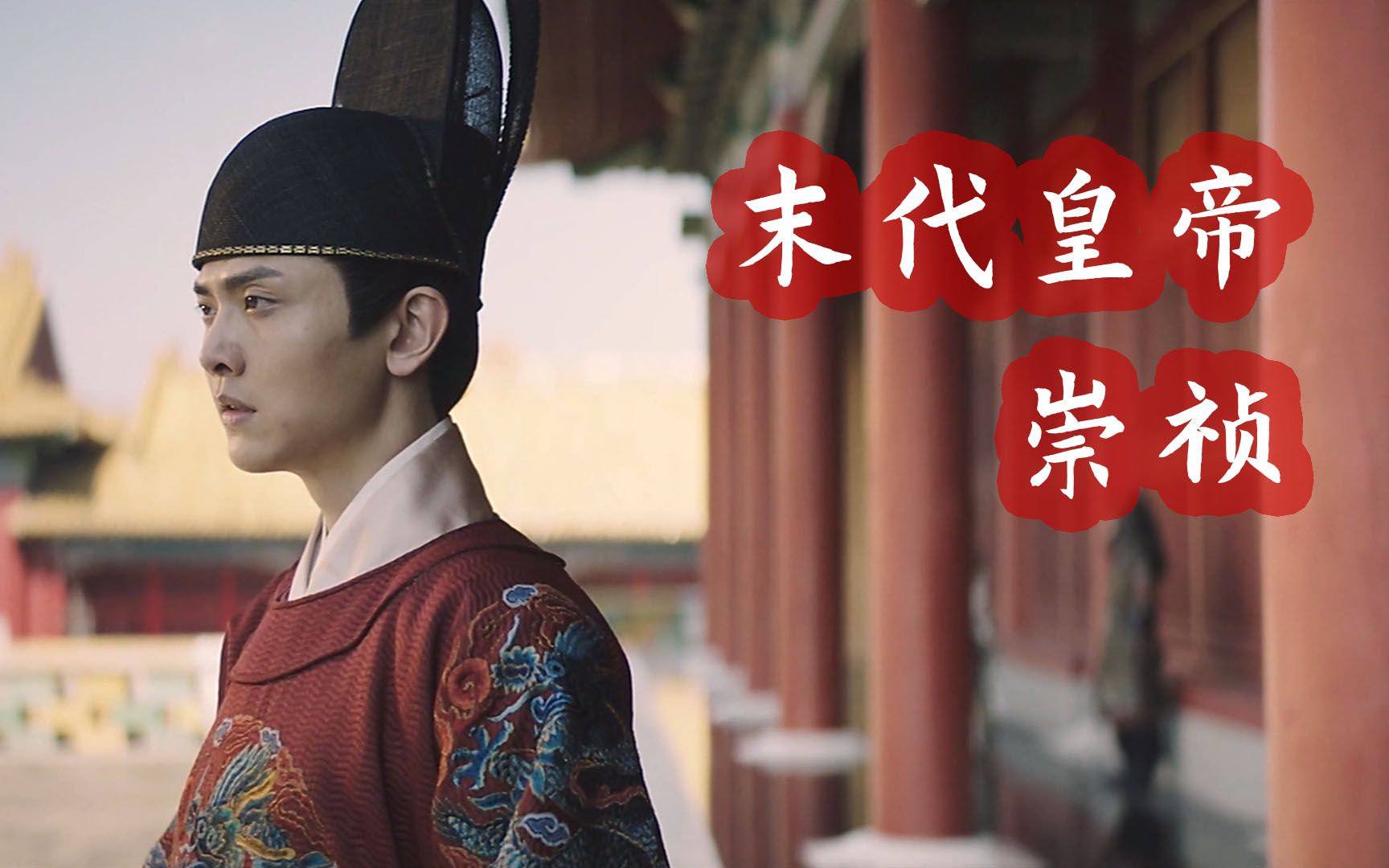 明朝灭亡的原因是什么末代皇帝崇祯的悲歌明朝历史故事第007期