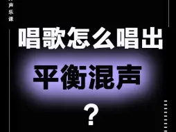 下载视频: 唱歌怎么唱出平衡混声?