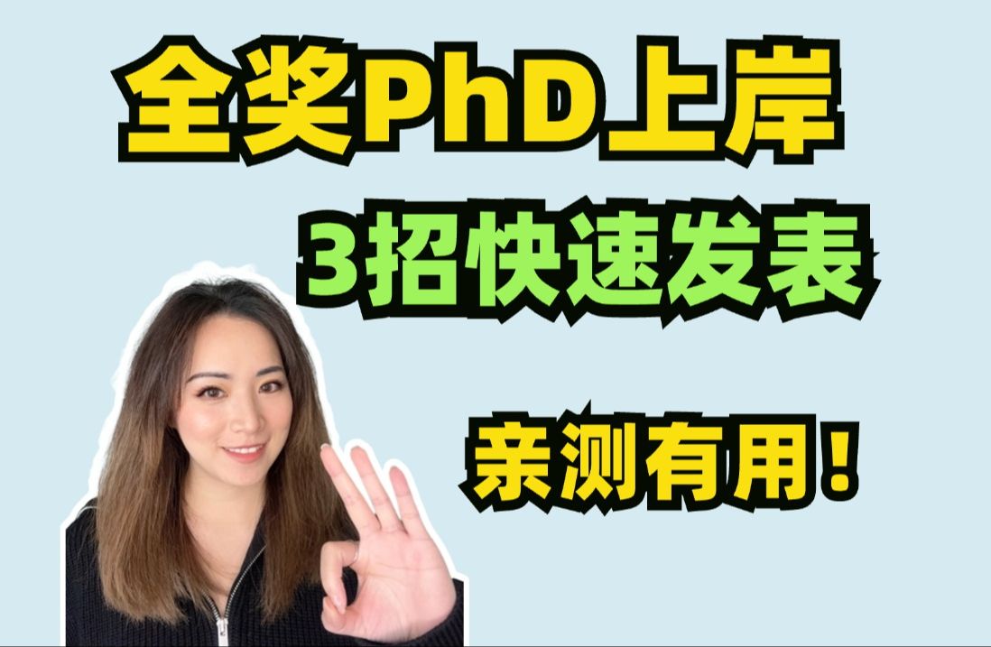 想申全奖PhD,没有科研发表的3大解法哔哩哔哩bilibili