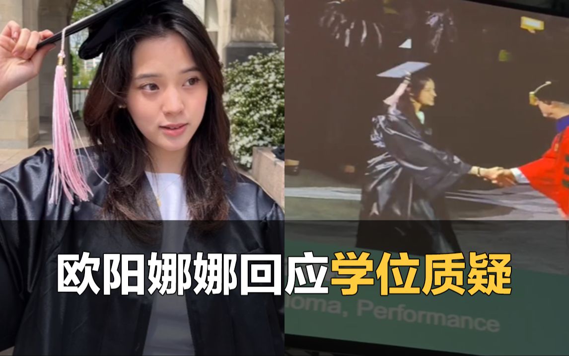 欧阳娜娜回应6年只拿Diploma:自己的选择,并不感到羞耻哔哩哔哩bilibili